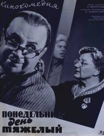 Понедельник - день тяжелый/Ponedelnik - den tyazheliy (1963)