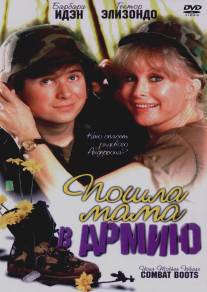 Пошла мама в армию/Your Mother Wears Combat Boots (1989)