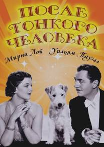 После тонкого человека/After the Thin Man (1936)