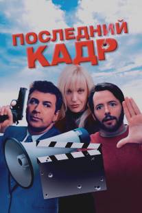 Последний кадр/Last Shot, The (2004)