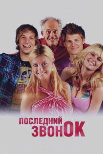 Последний звонок/Last Call (2012)