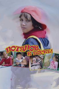 Потапов, к доске!/Potapov, k doske! (2007)