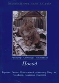 Повод/Povod (1986)