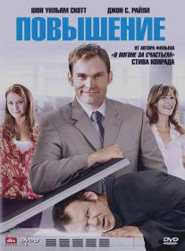 Повышение/Promotion, The (2007)