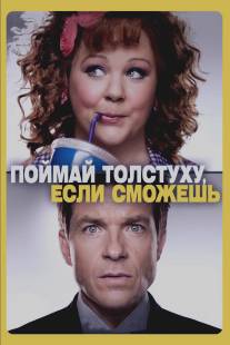 Поймай толстуху, если сможешь/Identity Thief (2013)