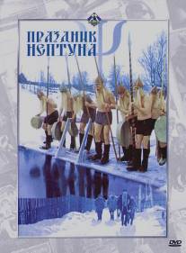 Праздник Нептуна/Prazdnik Neptuna (1986)