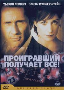 Проигравший забирает все/Qui perd gagne! (2003)