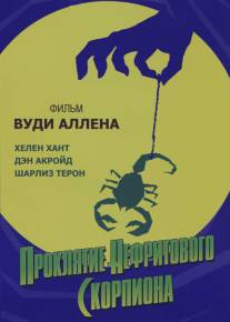 Проклятие нефритового скорпиона/Curse of the Jade Scorpion, The (2001)