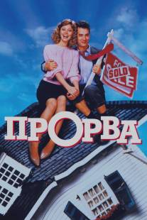 Прорва/Money Pit, The (1986)