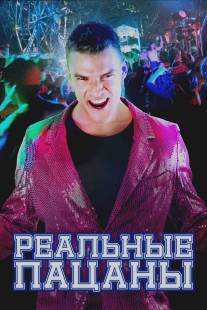 Реальные пацаны/Blue Mountain State (2010)