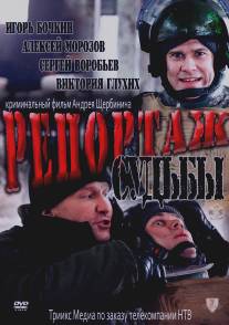 Репортаж судьбы/Reportazh sudby (2011)