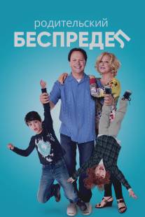 Родительский беспредел/Parental Guidance (2012)