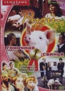 Руди - гоночная свинья/Rennschwein Rudi Russel (1995)