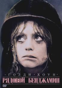 Рядовой Бенджамин/Private Benjamin (1980)