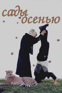 Сады осенью/Jardins en automne (2006)