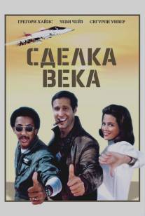 Сделка века/Deal of the Century (1983)