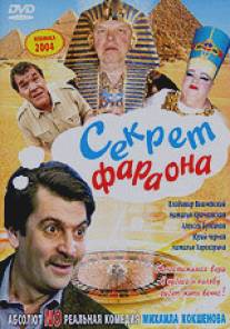 Секрет Фараона/Sekret Faraona (2004)