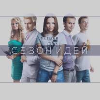 Сезон идей/Sezon idey (2013)