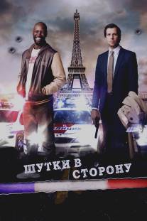 Шутки в сторону/De l'autre cote du periph (2012)