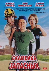 Скамейка запасных/Benchwarmers, The (2006)