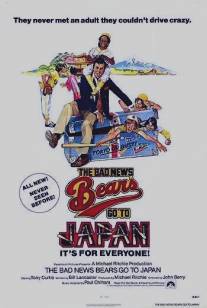 Скандальные 'медведи' едут в Японию/Bad News Bears Go to Japan, The (1978)