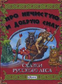 Сказки русского леса/Skazki russkogo lesa (1966)