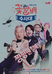 Следственный отдел старичков-красавчиков/Grandpas Over Flowers Investigation Team (2014)