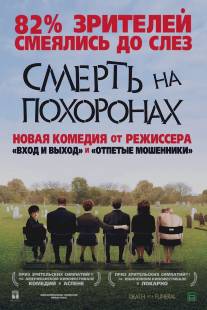 Смерть на похоронах/Death at a Funeral (2007)