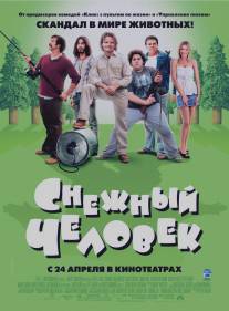 Снежный человек/Strange Wilderness (2006)