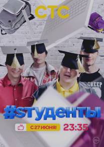 #Studenty (2014)