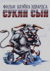 Сукин сын/S.O.B. (1981)