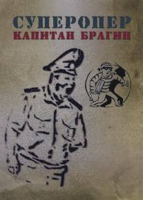 Суперопер капитан Брагин/Superoper kapitan Bragin (2013)