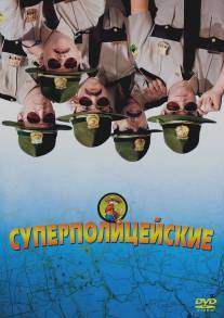 Суперполицейские/Super Troopers (2001)