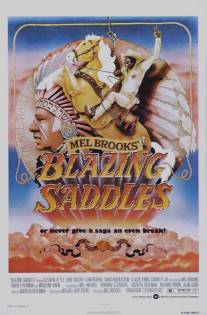 Сверкающие седла/Blazing Saddles (1974)