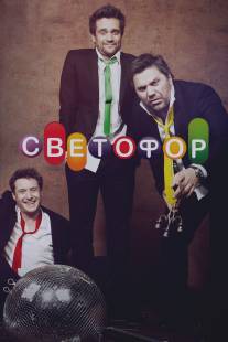 Светофор/Svetofor (2011)