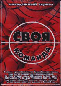 Своя команда/Svoya komanda (2007)