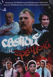 Святой и грешный/Svyatoi i greshniy (1999)