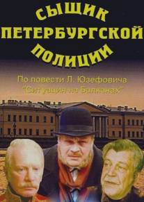 Сыщик Петербургской полиции/Syshchik Peterburgskoy politsii (1991)