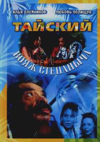 Тайский вояж Степаныча/Taiskiy voyazh Stepanycha (2005)