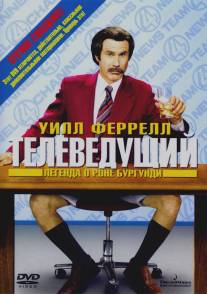 Телеведущий: Легенда о Роне Бургунди/Anchorman: The Legend of Ron Burgundy (2004)