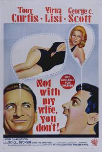 Только не с моей женой, не смей!/Not with My Wife, You Don't! (1966)