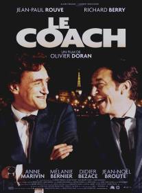 Тренер/Le coach (2009)