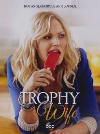 Третья жена/Trophy Wife (2013)