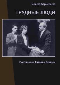 Трудные люди/Trudnie ludi (1992)