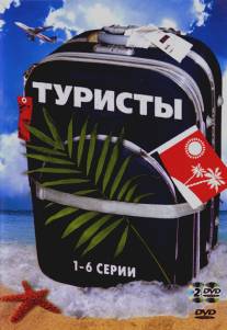 Туристы/Turisty (2005)