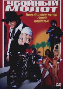 Убойный молот/Hebrew Hammer, The (2002)