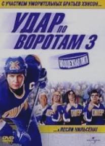 Удар по воротам 3: Молодежная лига/Slap Shot 3: The Junior League (2008)