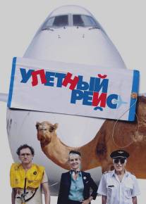 Улетный рейс/Low Cost (2011)