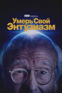 Умерь свой энтузиазм/Curb Your Enthusiasm (1999)