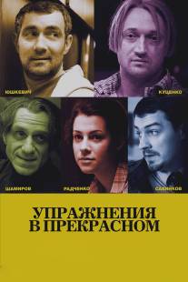 Упражнения в прекрасном/Uprazhneniya v prekrasnom (2011)